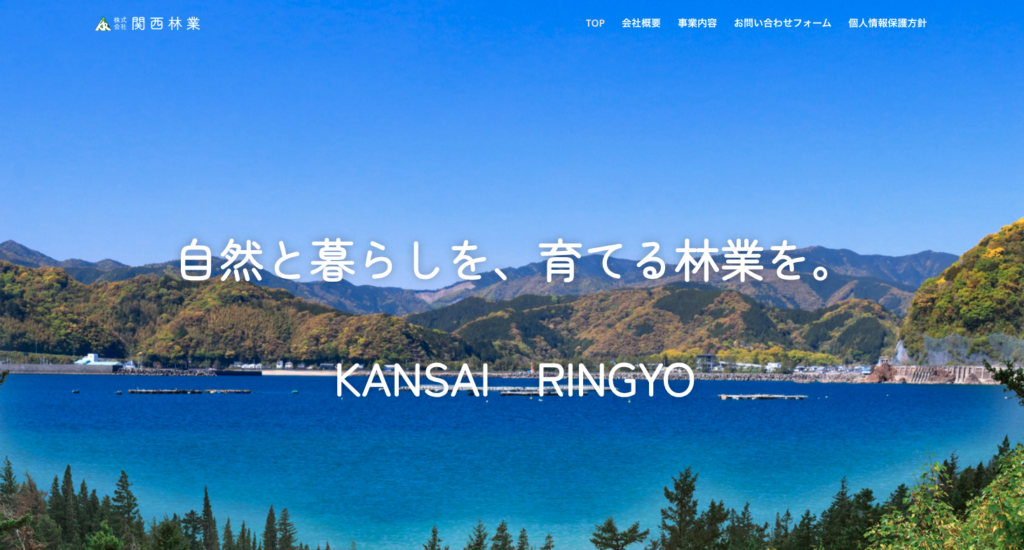 関西林業株式会社 公式ホームページを開設いたしました。 スクリーンショット 2026 02 19 12.58.25